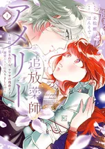 追放薬師アメリー～婚約破棄されたら、ウワサの残虐王子と溺愛ルートに入りました！ 追放薬師アメリー ～婚約破棄されたら、ウワサの残虐王子と溺愛ルート